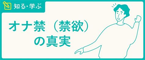 オナ禁失敗|オナ禁（禁欲）の真実 男性のオナ禁の良。